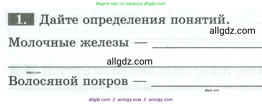 Биология, 8 класс рабочая тетрадь, авторы: Суматохин Сергей Витальевич, Пасечник Владимир Васильевич, Гапонюк Зоя Георгиевна, издательство Просвещение, Москва, 2023, оранжевого цвета, страница 121, номер 1, Условие
