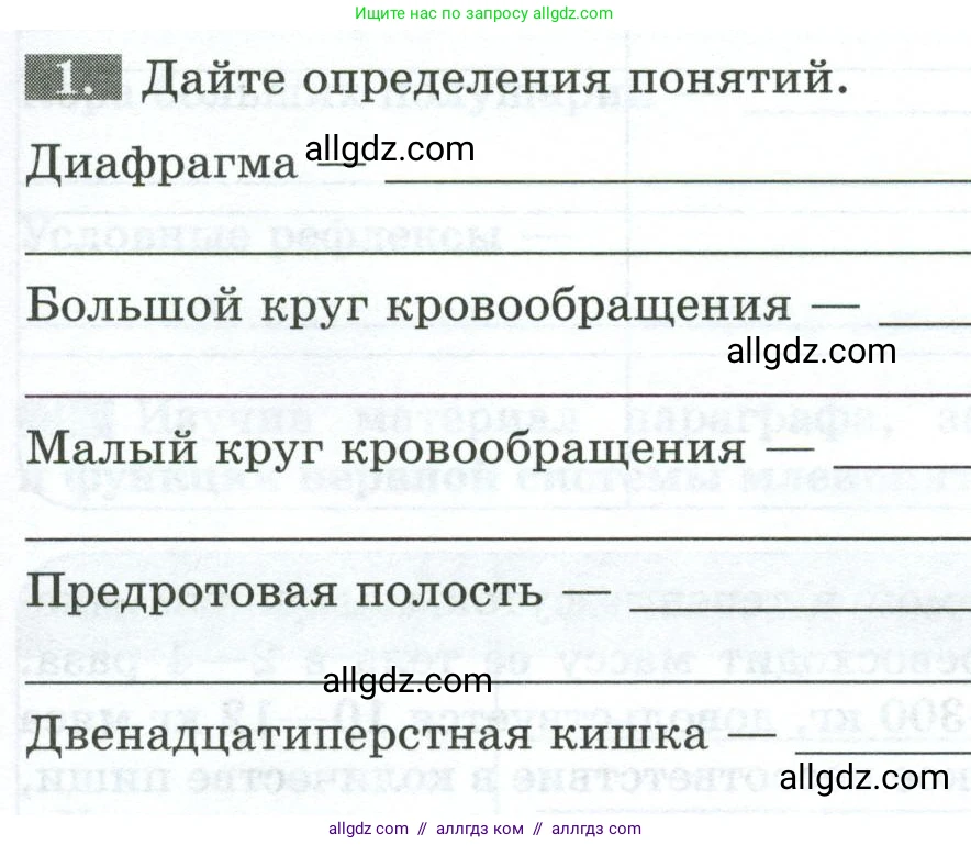Биология, 8 класс рабочая тетрадь, авторы: Суматохин Сергей Витальевич, Пасечник Владимир Васильевич, Гапонюк Зоя Георгиевна, издательство Просвещение, Москва, 2023, оранжевого цвета, страница 123, номер 1, Условие