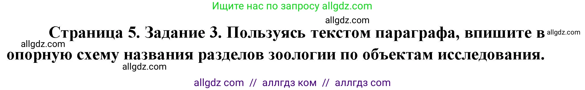 Биология, 8 класс рабочая тетрадь, авторы: Суматохин Сергей Витальевич, Пасечник Владимир Васильевич, Гапонюк Зоя Георгиевна, издательство Просвещение, Москва, 2023, оранжевого цвета, страница 5, номер 3, Решение