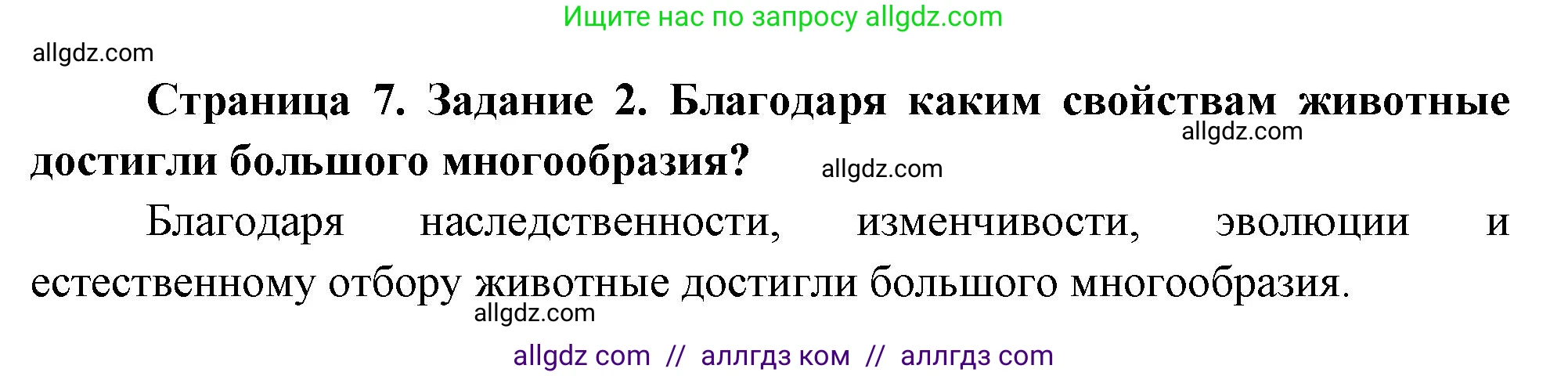 Биология, 8 класс рабочая тетрадь, авторы: Суматохин Сергей Витальевич, Пасечник Владимир Васильевич, Гапонюк Зоя Георгиевна, издательство Просвещение, Москва, 2023, оранжевого цвета, страница 7, номер 2, Решение