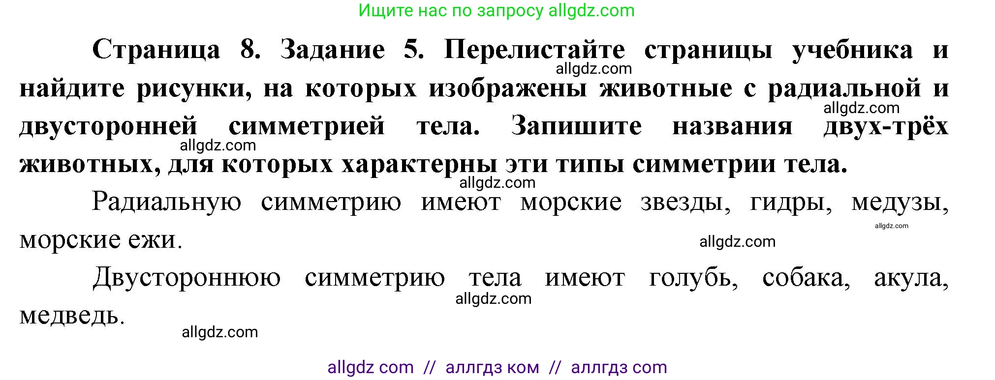 Биология, 8 класс рабочая тетрадь, авторы: Суматохин Сергей Витальевич, Пасечник Владимир Васильевич, Гапонюк Зоя Георгиевна, издательство Просвещение, Москва, 2023, оранжевого цвета, страница 8, номер 5, Решение
