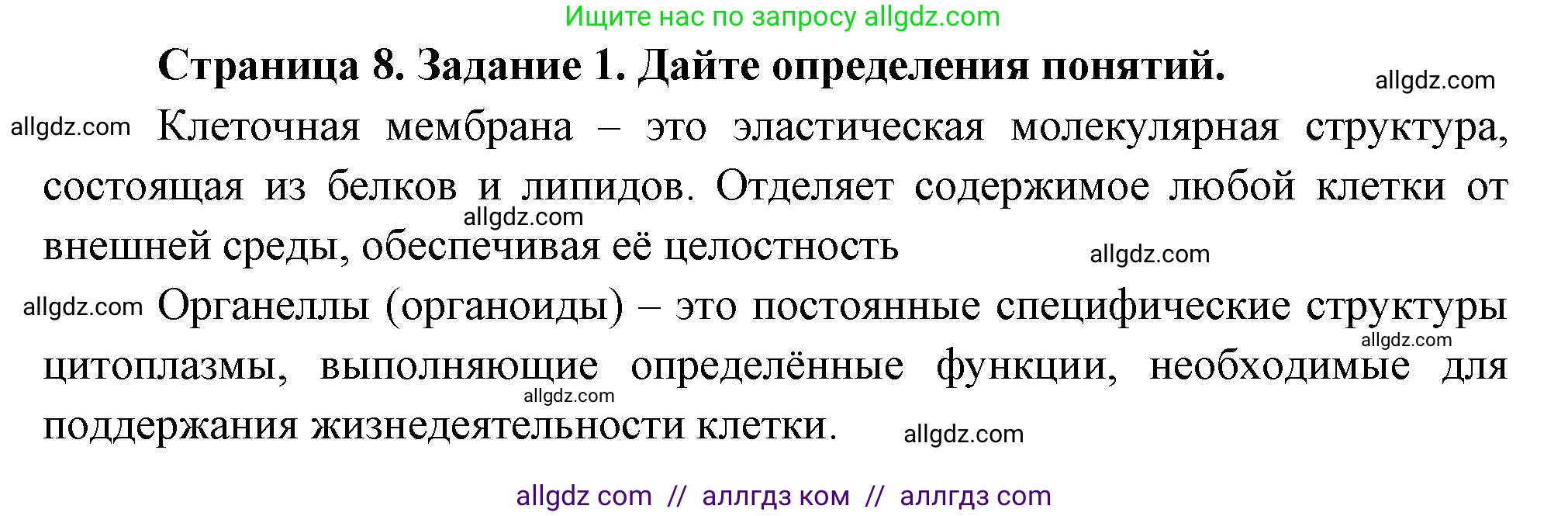 Биология, 8 класс рабочая тетрадь, авторы: Суматохин Сергей Витальевич, Пасечник Владимир Васильевич, Гапонюк Зоя Георгиевна, издательство Просвещение, Москва, 2023, оранжевого цвета, страница 8, номер 1, Решение