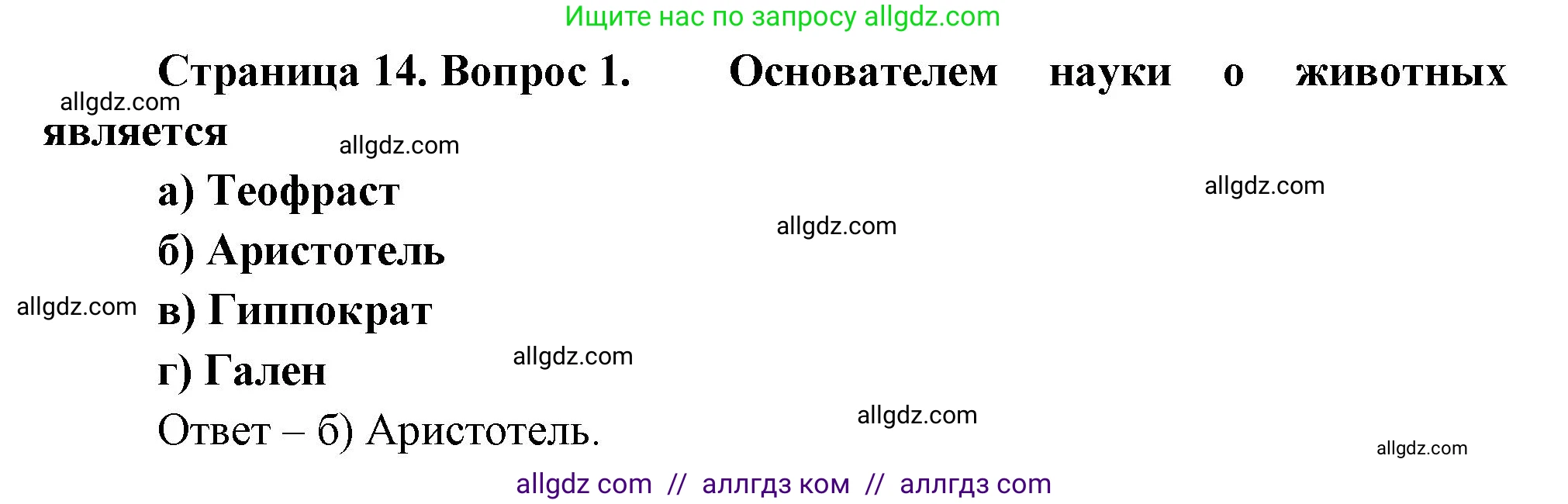 Биология, 8 класс рабочая тетрадь, авторы: Суматохин Сергей Витальевич, Пасечник Владимир Васильевич, Гапонюк Зоя Георгиевна, издательство Просвещение, Москва, 2023, оранжевого цвета, страница 14, номер 1, Решение