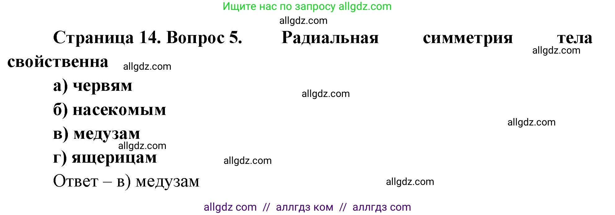 Биология, 8 класс рабочая тетрадь, авторы: Суматохин Сергей Витальевич, Пасечник Владимир Васильевич, Гапонюк Зоя Георгиевна, издательство Просвещение, Москва, 2023, оранжевого цвета, страница 14, номер 5, Решение