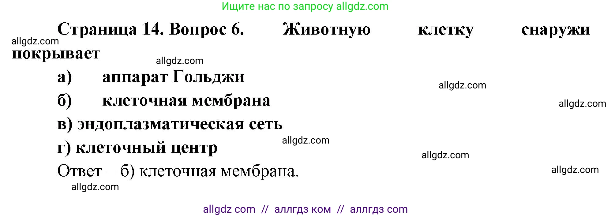 Биология, 8 класс рабочая тетрадь, авторы: Суматохин Сергей Витальевич, Пасечник Владимир Васильевич, Гапонюк Зоя Георгиевна, издательство Просвещение, Москва, 2023, оранжевого цвета, страница 14, номер 6, Решение