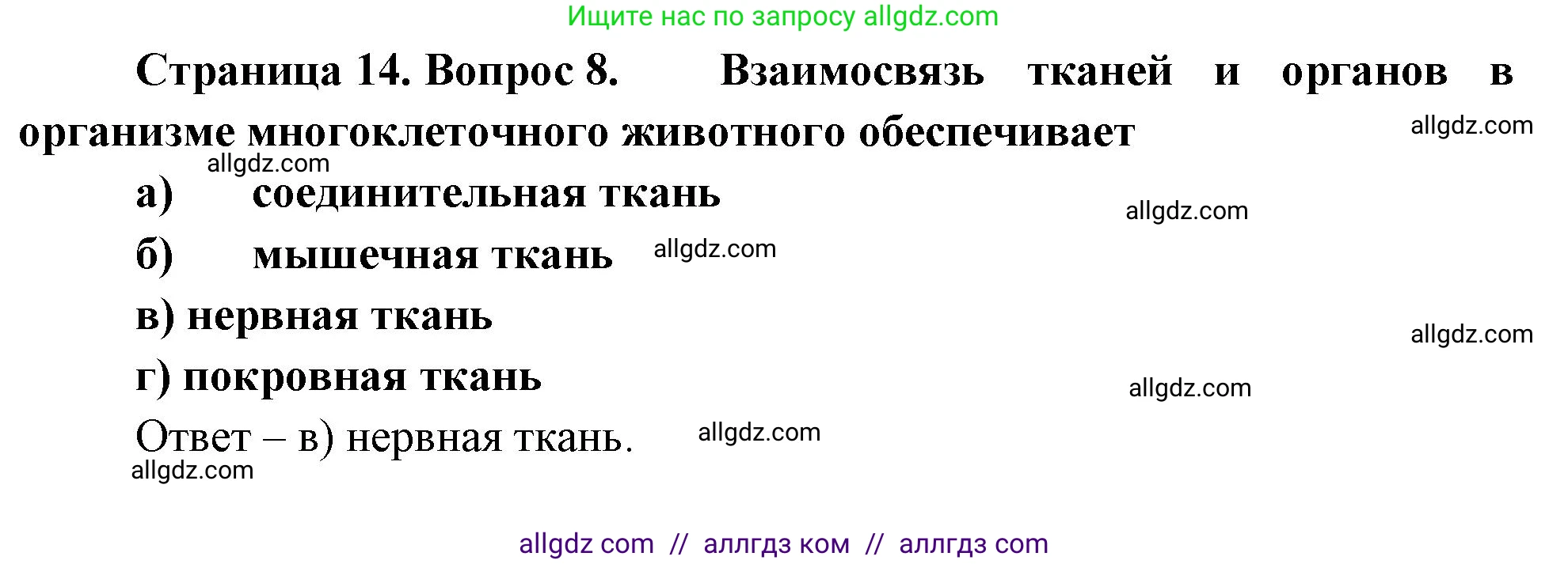 Биология, 8 класс рабочая тетрадь, авторы: Суматохин Сергей Витальевич, Пасечник Владимир Васильевич, Гапонюк Зоя Георгиевна, издательство Просвещение, Москва, 2023, оранжевого цвета, страница 14, номер 8, Решение