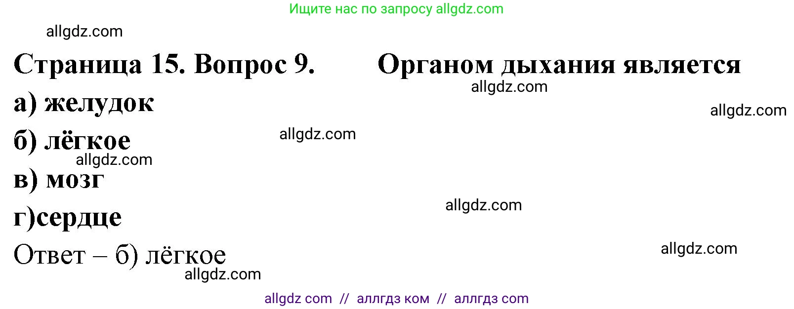 Биология, 8 класс рабочая тетрадь, авторы: Суматохин Сергей Витальевич, Пасечник Владимир Васильевич, Гапонюк Зоя Георгиевна, издательство Просвещение, Москва, 2023, оранжевого цвета, страница 15, номер 9, Решение