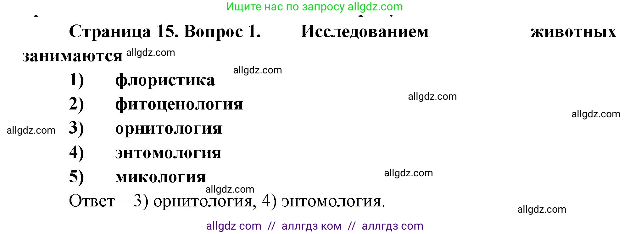 Биология, 8 класс рабочая тетрадь, авторы: Суматохин Сергей Витальевич, Пасечник Владимир Васильевич, Гапонюк Зоя Георгиевна, издательство Просвещение, Москва, 2023, оранжевого цвета, страница 15, номер 1, Решение