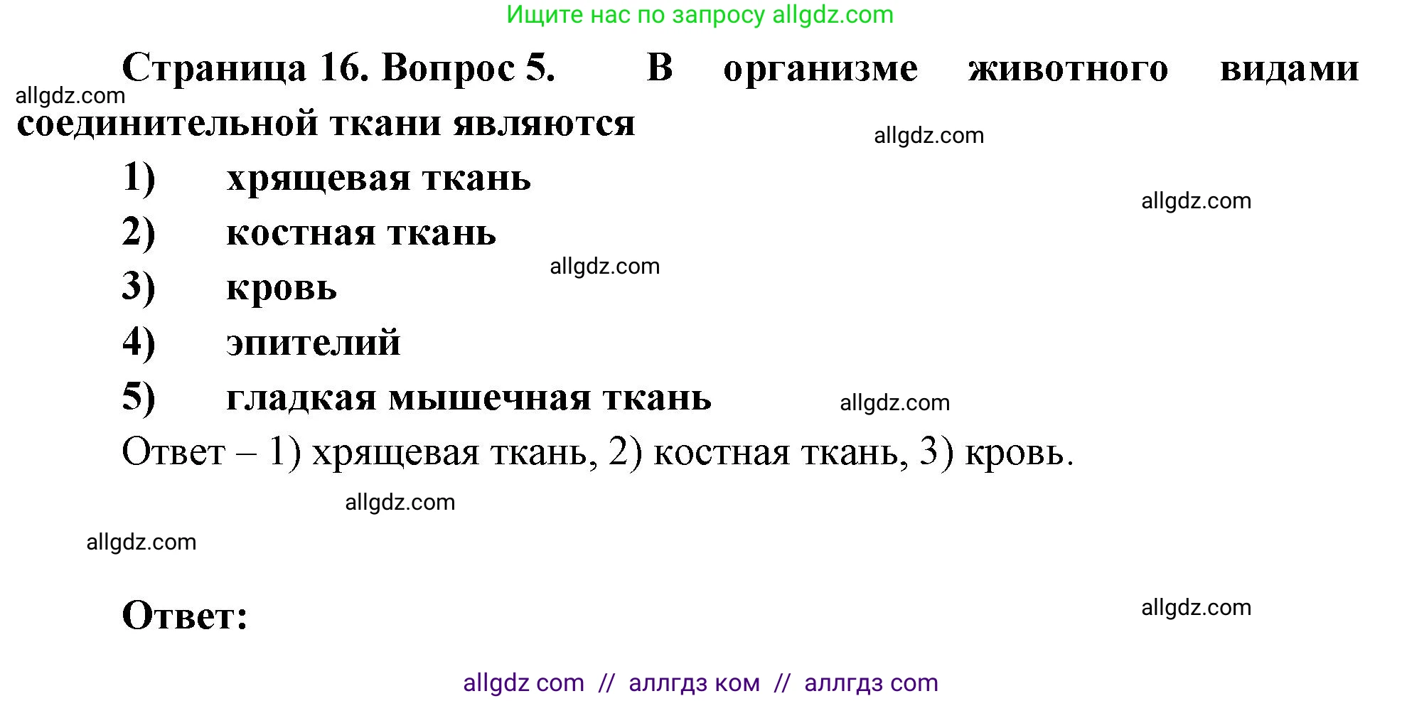 Биология, 8 класс рабочая тетрадь, авторы: Суматохин Сергей Витальевич, Пасечник Владимир Васильевич, Гапонюк Зоя Георгиевна, издательство Просвещение, Москва, 2023, оранжевого цвета, страница 16, номер 5, Решение