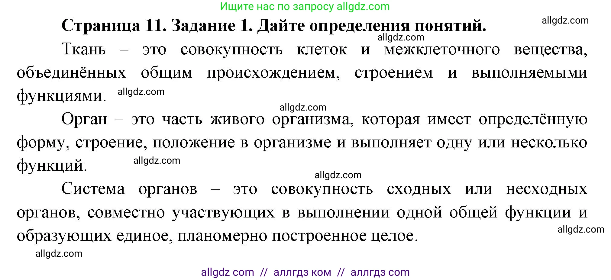 Биология, 8 класс рабочая тетрадь, авторы: Суматохин Сергей Витальевич, Пасечник Владимир Васильевич, Гапонюк Зоя Георгиевна, издательство Просвещение, Москва, 2023, оранжевого цвета, страница 11, номер 1, Решение