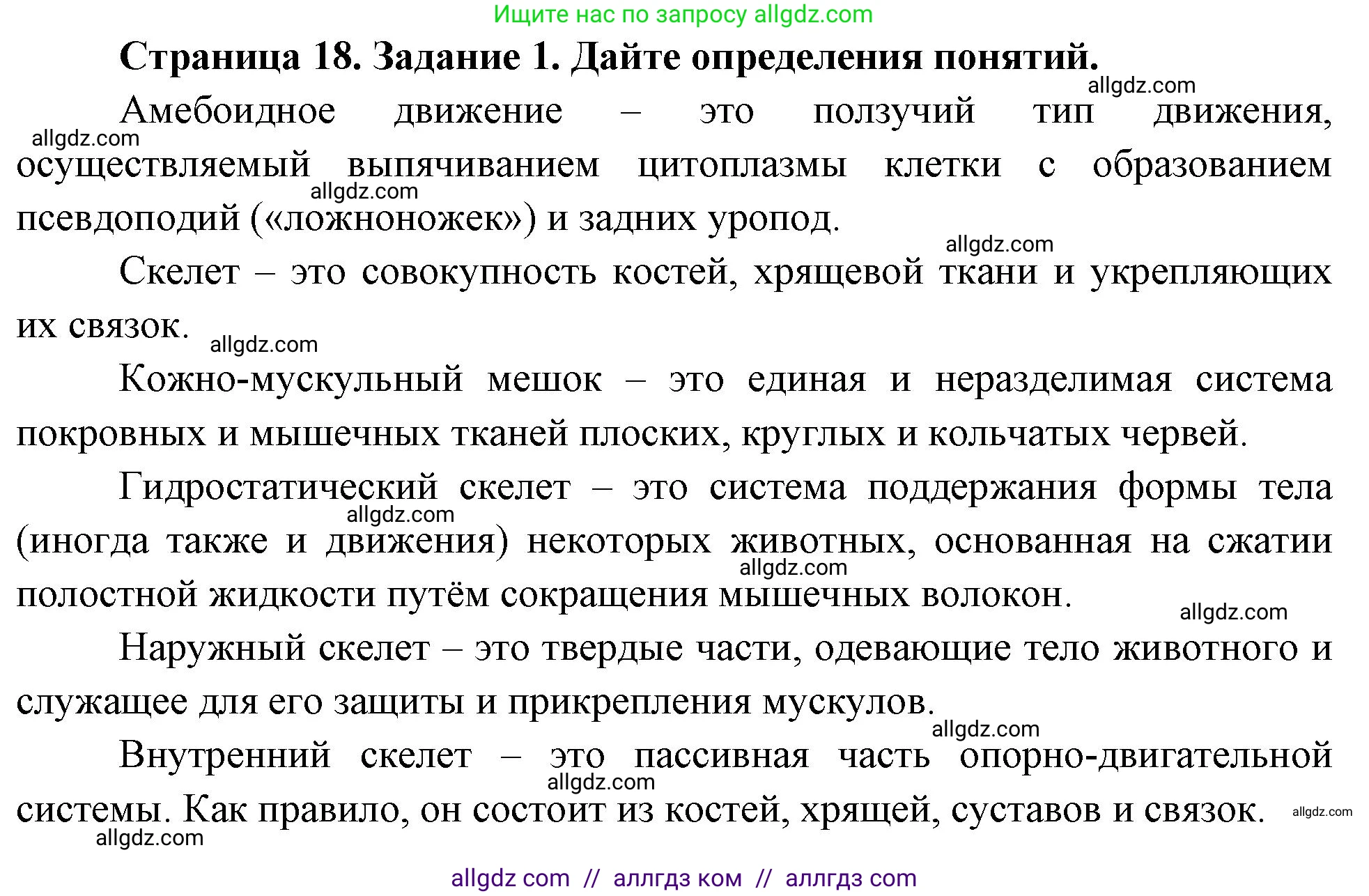 Биология, 8 класс рабочая тетрадь, авторы: Суматохин Сергей Витальевич, Пасечник Владимир Васильевич, Гапонюк Зоя Георгиевна, издательство Просвещение, Москва, 2023, оранжевого цвета, страница 18, номер 1, Решение