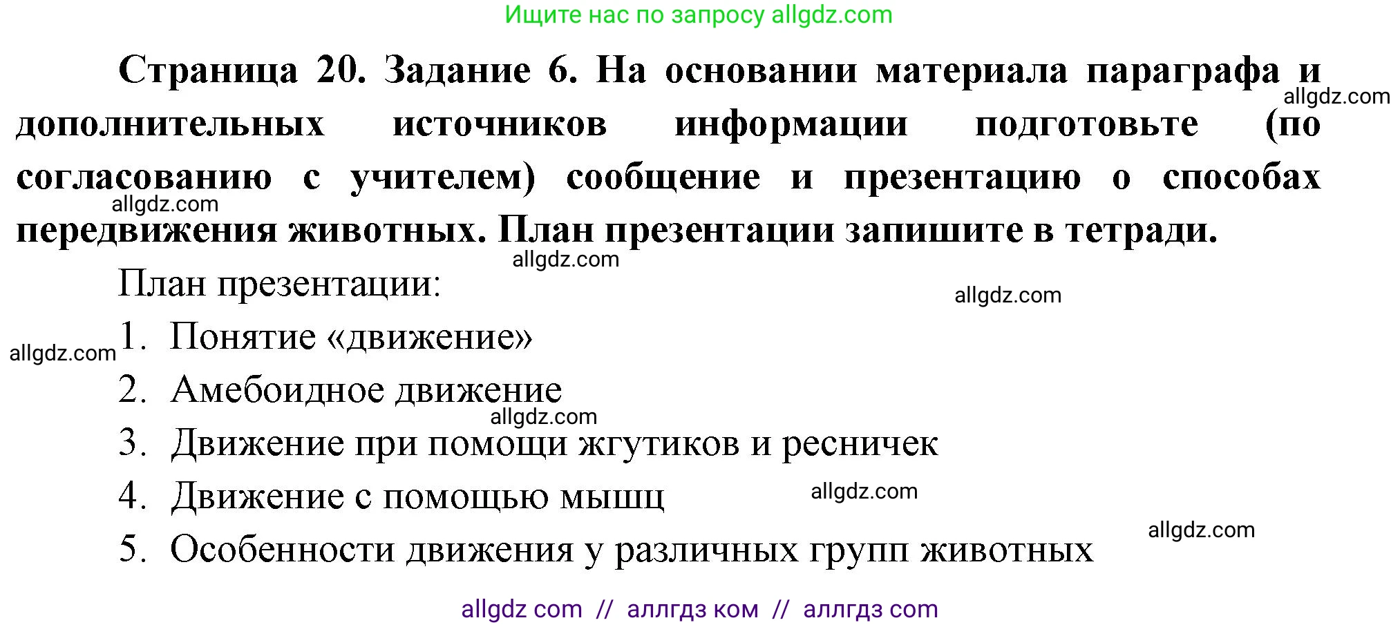 Биология, 8 класс рабочая тетрадь, авторы: Суматохин Сергей Витальевич, Пасечник Владимир Васильевич, Гапонюк Зоя Георгиевна, издательство Просвещение, Москва, 2023, оранжевого цвета, страница 20, номер 6, Решение