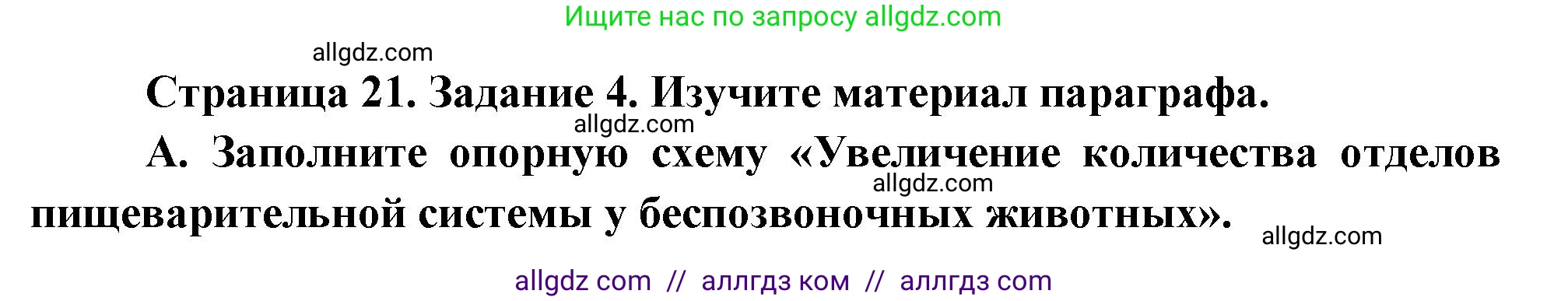 Биология, 8 класс рабочая тетрадь, авторы: Суматохин Сергей Витальевич, Пасечник Владимир Васильевич, Гапонюк Зоя Георгиевна, издательство Просвещение, Москва, 2023, оранжевого цвета, страница 21, номер 4, Решение