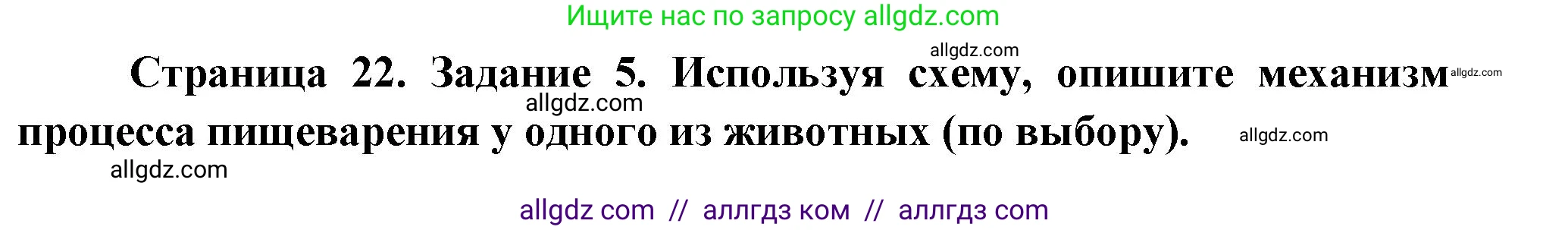 Биология, 8 класс рабочая тетрадь, авторы: Суматохин Сергей Витальевич, Пасечник Владимир Васильевич, Гапонюк Зоя Георгиевна, издательство Просвещение, Москва, 2023, оранжевого цвета, страница 22, номер 5, Решение