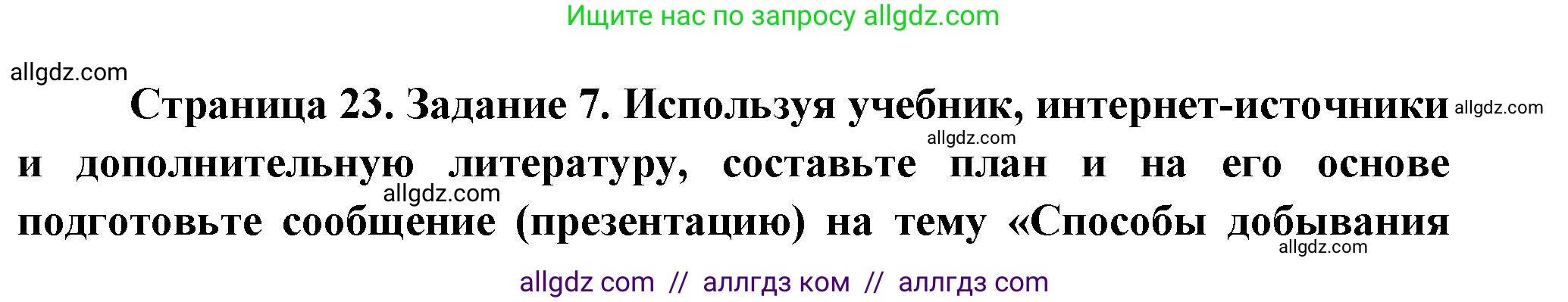 Биология, 8 класс рабочая тетрадь, авторы: Суматохин Сергей Витальевич, Пасечник Владимир Васильевич, Гапонюк Зоя Георгиевна, издательство Просвещение, Москва, 2023, оранжевого цвета, страница 23, номер 7, Решение