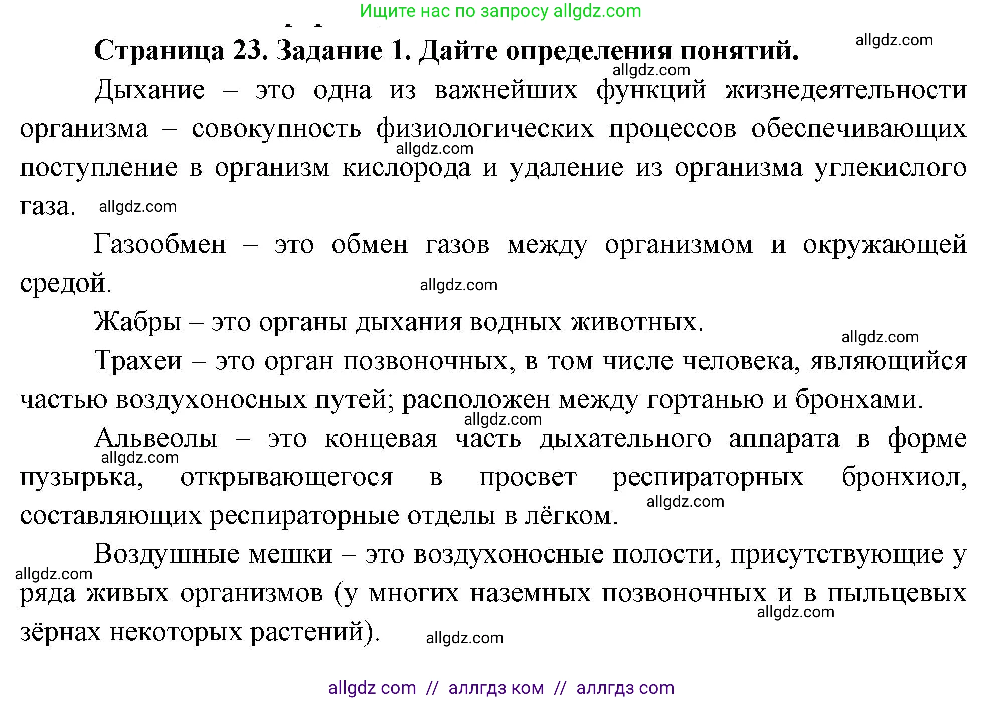 Биология, 8 класс рабочая тетрадь, авторы: Суматохин Сергей Витальевич, Пасечник Владимир Васильевич, Гапонюк Зоя Георгиевна, издательство Просвещение, Москва, 2023, оранжевого цвета, страница 23, номер 1, Решение