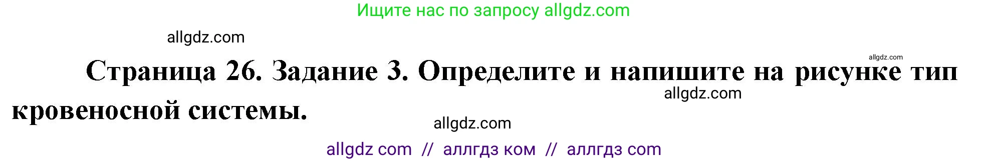 Биология, 8 класс рабочая тетрадь, авторы: Суматохин Сергей Витальевич, Пасечник Владимир Васильевич, Гапонюк Зоя Георгиевна, издательство Просвещение, Москва, 2023, оранжевого цвета, страница 26, номер 3, Решение