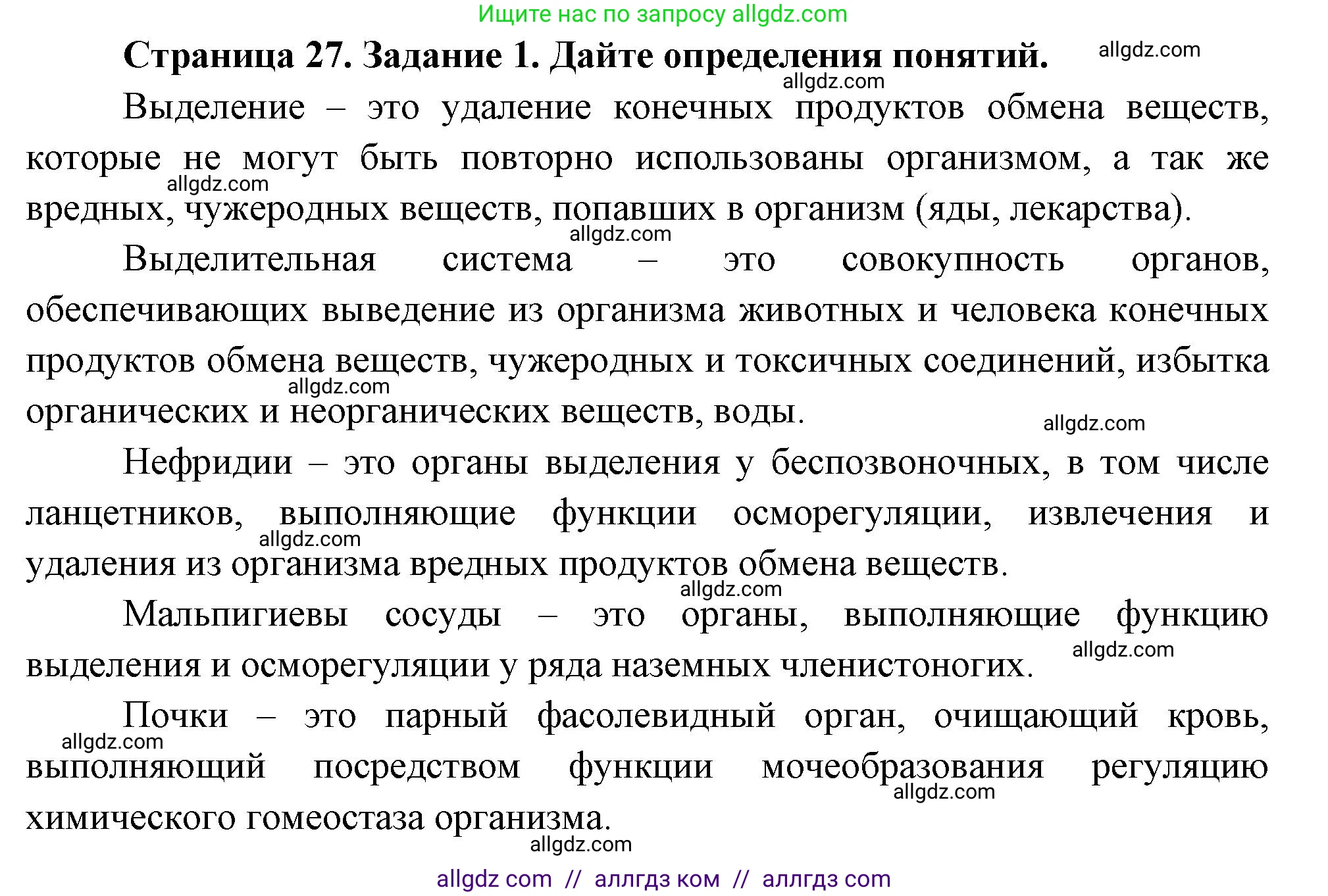 Биология, 8 класс рабочая тетрадь, авторы: Суматохин Сергей Витальевич, Пасечник Владимир Васильевич, Гапонюк Зоя Георгиевна, издательство Просвещение, Москва, 2023, оранжевого цвета, страница 27, номер 1, Решение