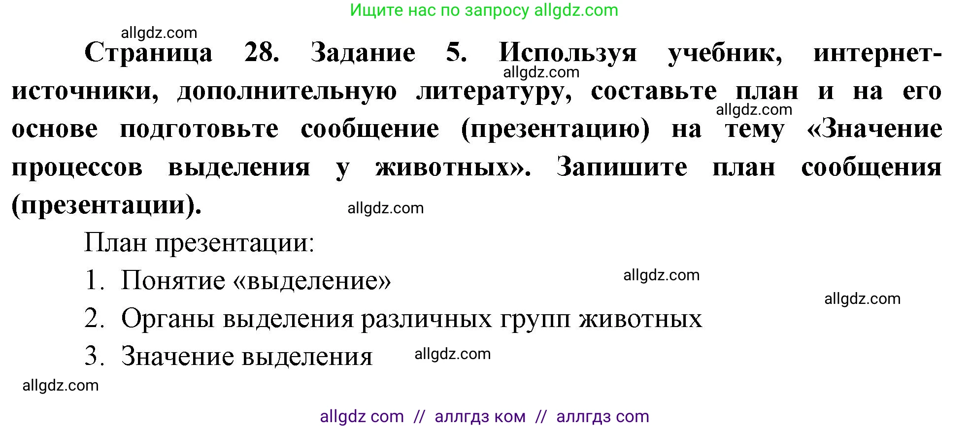 Биология, 8 класс рабочая тетрадь, авторы: Суматохин Сергей Витальевич, Пасечник Владимир Васильевич, Гапонюк Зоя Георгиевна, издательство Просвещение, Москва, 2023, оранжевого цвета, страница 28, номер 5, Решение
