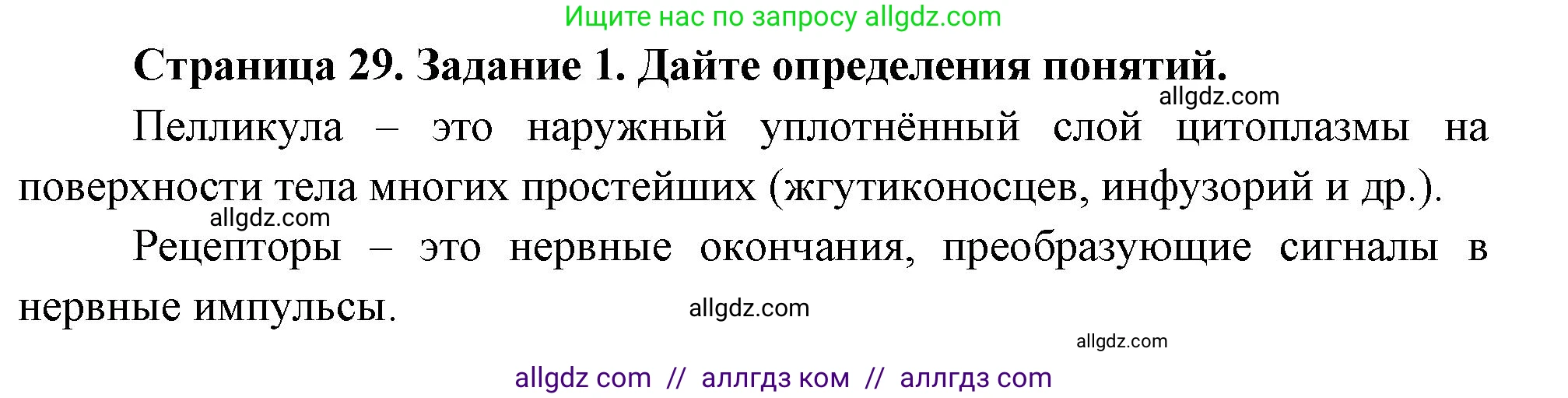 Биология, 8 класс рабочая тетрадь, авторы: Суматохин Сергей Витальевич, Пасечник Владимир Васильевич, Гапонюк Зоя Георгиевна, издательство Просвещение, Москва, 2023, оранжевого цвета, страница 29, номер 1, Решение