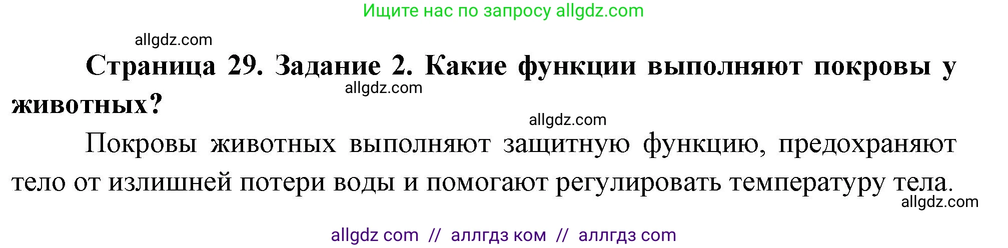 Биология, 8 класс рабочая тетрадь, авторы: Суматохин Сергей Витальевич, Пасечник Владимир Васильевич, Гапонюк Зоя Георгиевна, издательство Просвещение, Москва, 2023, оранжевого цвета, страница 29, номер 2, Решение