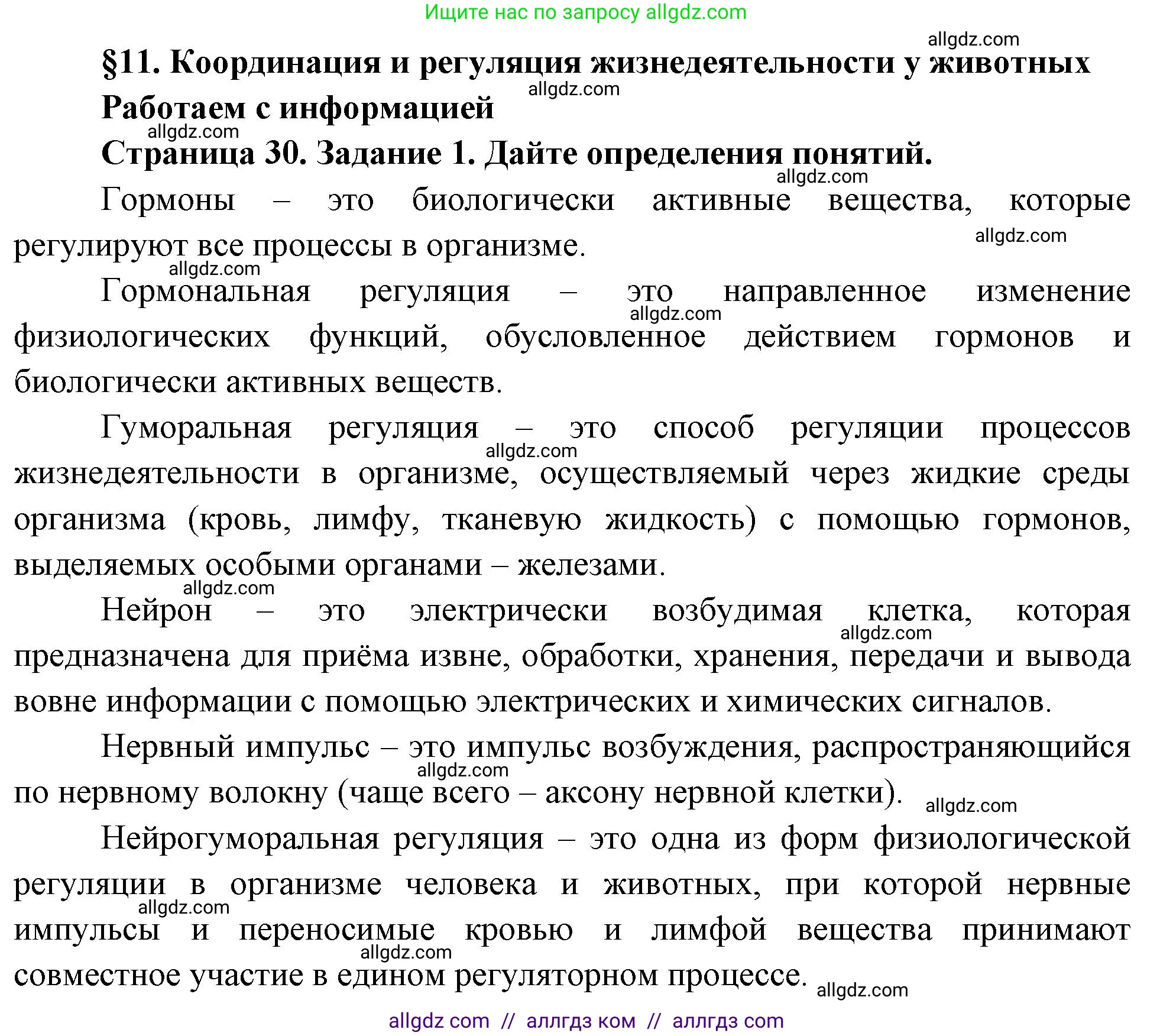 Биология, 8 класс рабочая тетрадь, авторы: Суматохин Сергей Витальевич, Пасечник Владимир Васильевич, Гапонюк Зоя Георгиевна, издательство Просвещение, Москва, 2023, оранжевого цвета, страница 30, номер 1, Решение