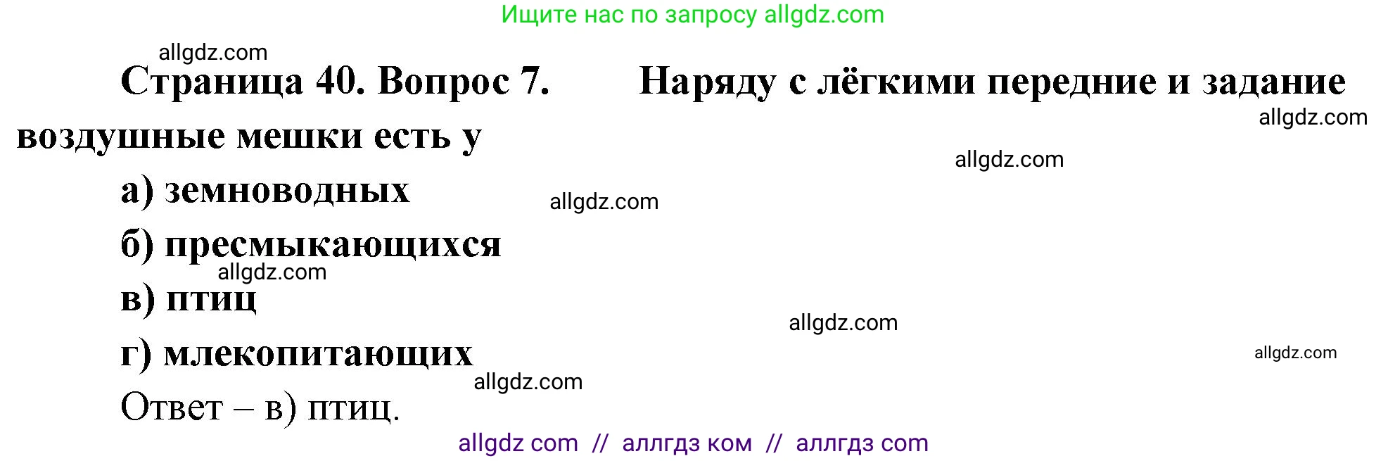 Биология, 8 класс рабочая тетрадь, авторы: Суматохин Сергей Витальевич, Пасечник Владимир Васильевич, Гапонюк Зоя Георгиевна, издательство Просвещение, Москва, 2023, оранжевого цвета, страница 40, номер 7, Решение