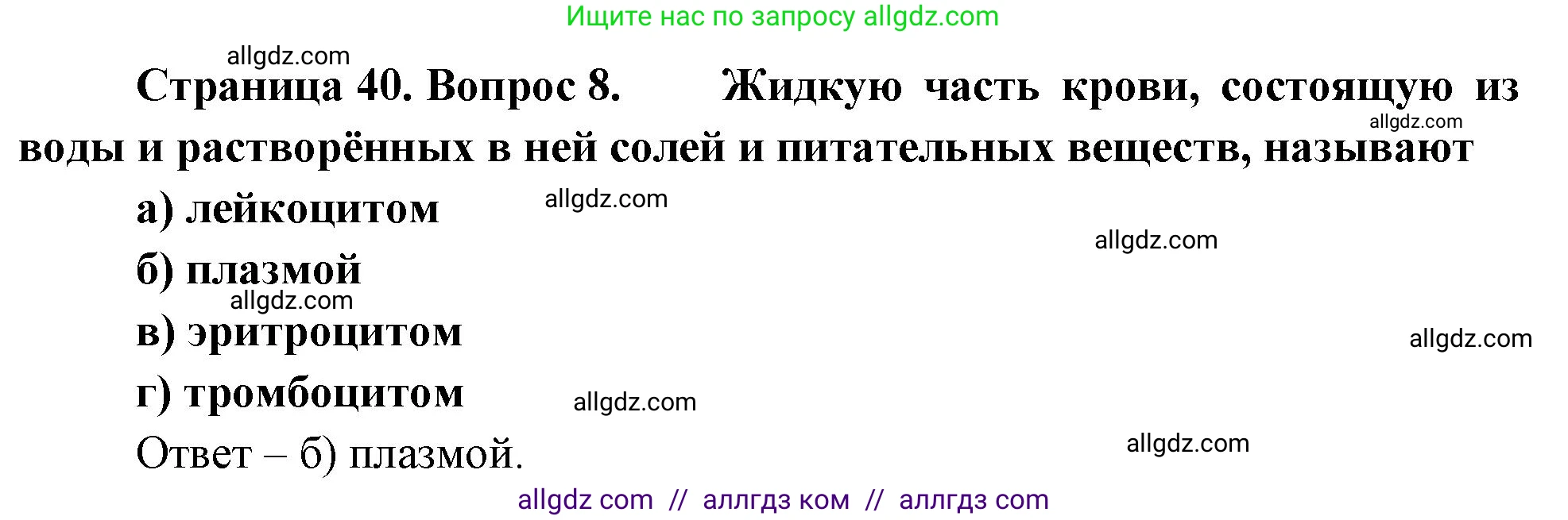 Биология, 8 класс рабочая тетрадь, авторы: Суматохин Сергей Витальевич, Пасечник Владимир Васильевич, Гапонюк Зоя Георгиевна, издательство Просвещение, Москва, 2023, оранжевого цвета, страница 40, номер 8, Решение