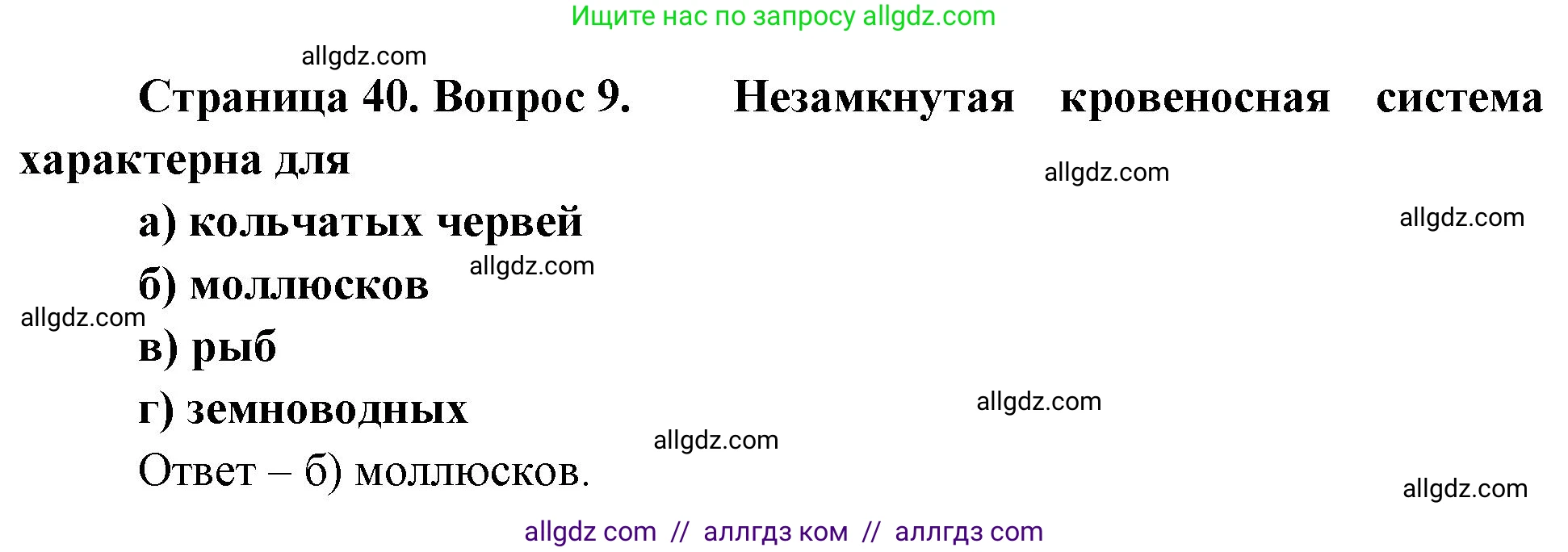 Биология, 8 класс рабочая тетрадь, авторы: Суматохин Сергей Витальевич, Пасечник Владимир Васильевич, Гапонюк Зоя Георгиевна, издательство Просвещение, Москва, 2023, оранжевого цвета, страница 40, номер 9, Решение