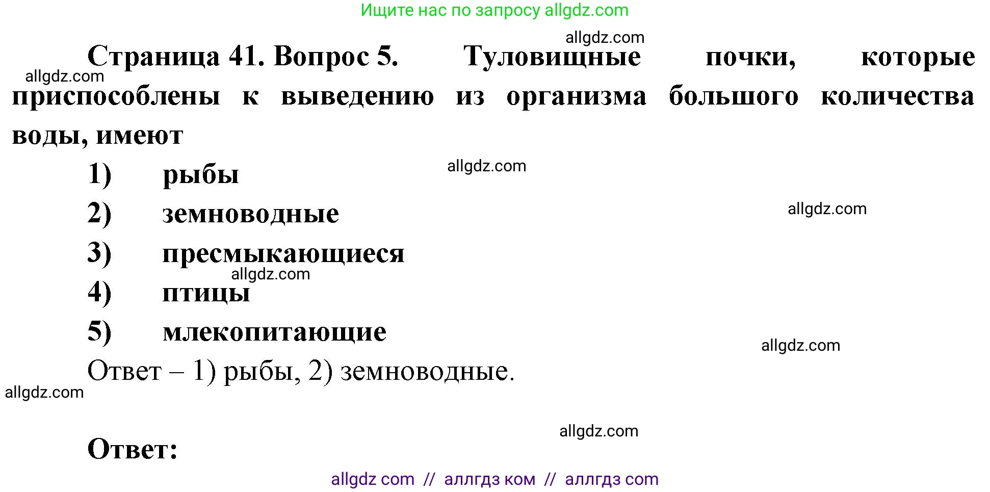 Биология, 8 класс рабочая тетрадь, авторы: Суматохин Сергей Витальевич, Пасечник Владимир Васильевич, Гапонюк Зоя Георгиевна, издательство Просвещение, Москва, 2023, оранжевого цвета, страница 41, номер 5, Решение