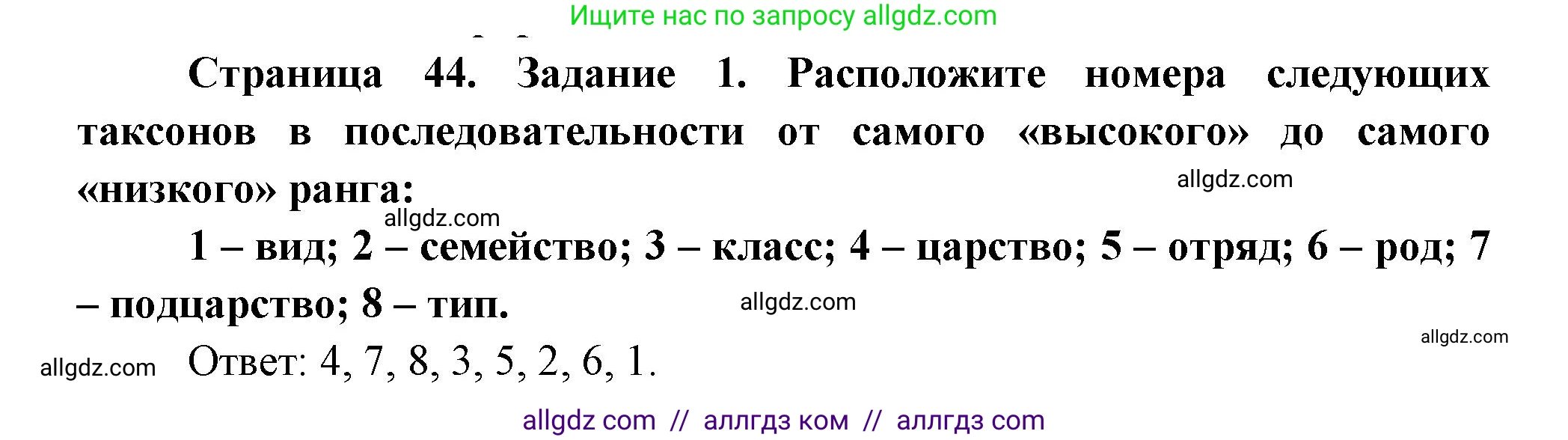 Биология, 8 класс рабочая тетрадь, авторы: Суматохин Сергей Витальевич, Пасечник Владимир Васильевич, Гапонюк Зоя Георгиевна, издательство Просвещение, Москва, 2023, оранжевого цвета, страница 44, номер 1, Решение