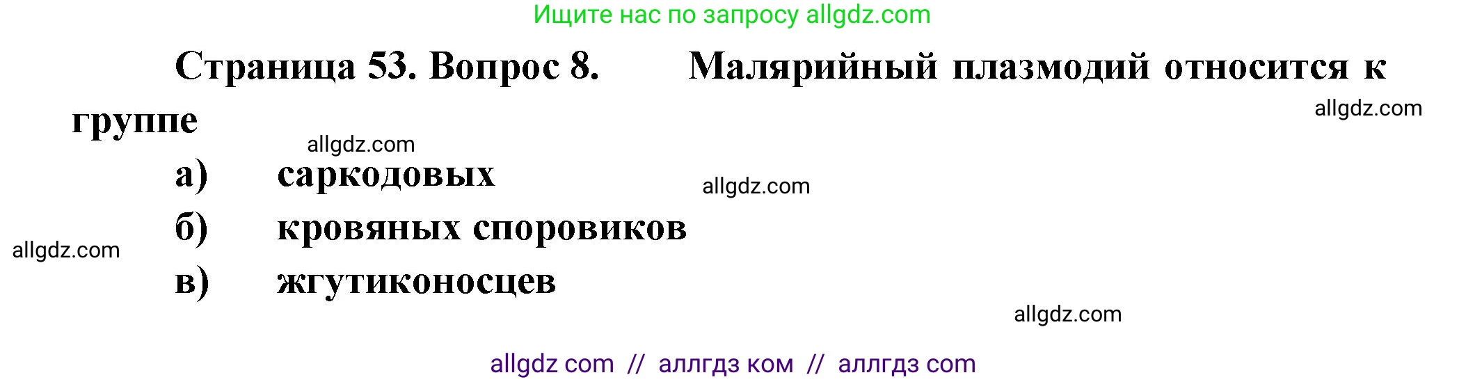 Биология, 8 класс рабочая тетрадь, авторы: Суматохин Сергей Витальевич, Пасечник Владимир Васильевич, Гапонюк Зоя Георгиевна, издательство Просвещение, Москва, 2023, оранжевого цвета, страница 53, номер 8, Решение