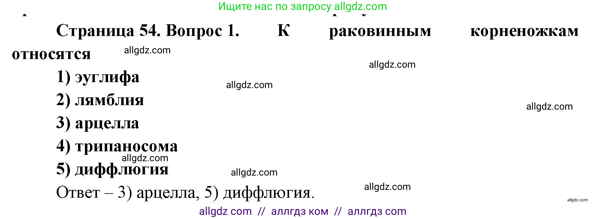 Биология, 8 класс рабочая тетрадь, авторы: Суматохин Сергей Витальевич, Пасечник Владимир Васильевич, Гапонюк Зоя Георгиевна, издательство Просвещение, Москва, 2023, оранжевого цвета, страница 54, номер 1, Решение