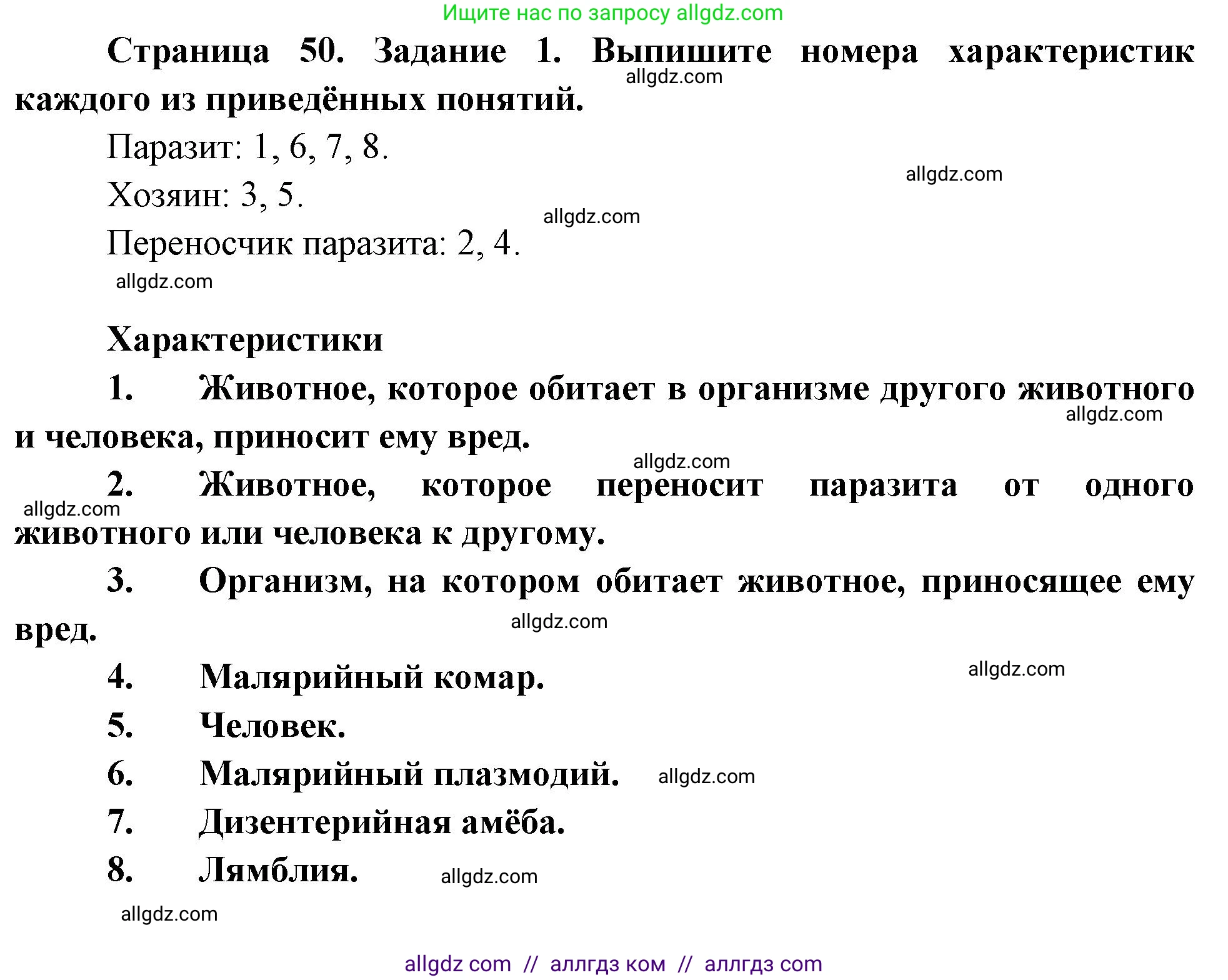Биология, 8 класс рабочая тетрадь, авторы: Суматохин Сергей Витальевич, Пасечник Владимир Васильевич, Гапонюк Зоя Георгиевна, издательство Просвещение, Москва, 2023, оранжевого цвета, страница 50, номер 1, Решение