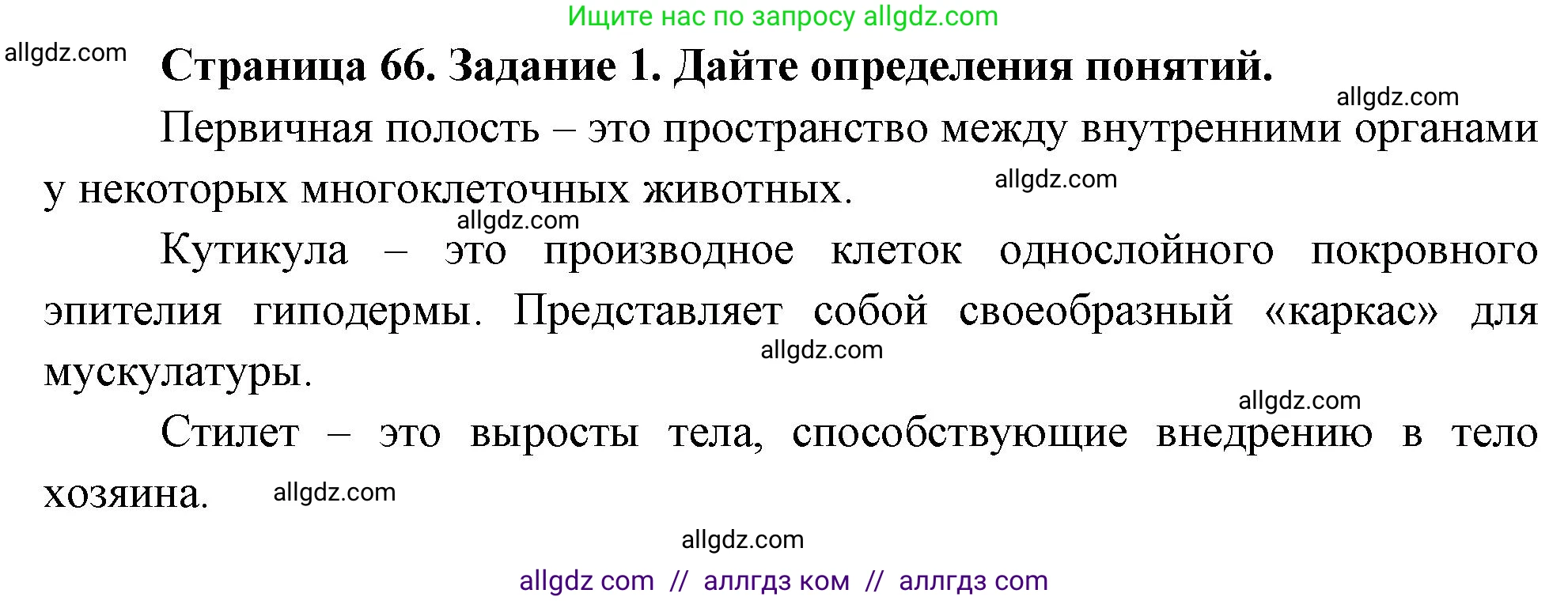 Биология, 8 класс рабочая тетрадь, авторы: Суматохин Сергей Витальевич, Пасечник Владимир Васильевич, Гапонюк Зоя Георгиевна, издательство Просвещение, Москва, 2023, оранжевого цвета, страница 66, номер 1, Решение