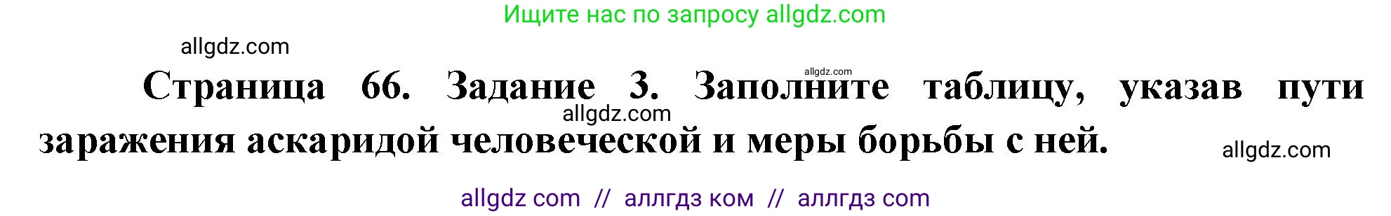 Биология, 8 класс рабочая тетрадь, авторы: Суматохин Сергей Витальевич, Пасечник Владимир Васильевич, Гапонюк Зоя Георгиевна, издательство Просвещение, Москва, 2023, оранжевого цвета, страница 66, номер 3, Решение