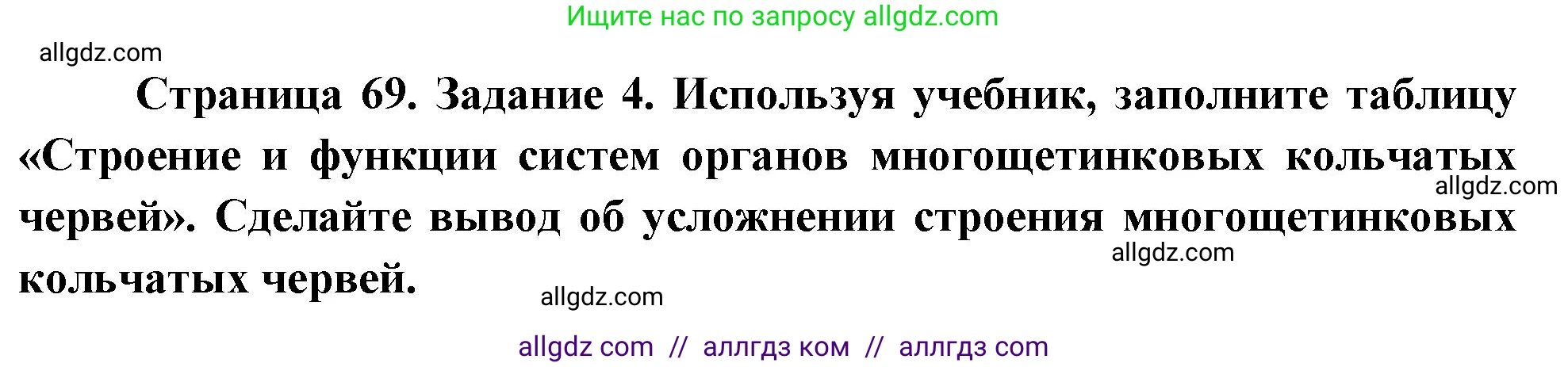 Биология, 8 класс рабочая тетрадь, авторы: Суматохин Сергей Витальевич, Пасечник Владимир Васильевич, Гапонюк Зоя Георгиевна, издательство Просвещение, Москва, 2023, оранжевого цвета, страница 69, номер 4, Решение