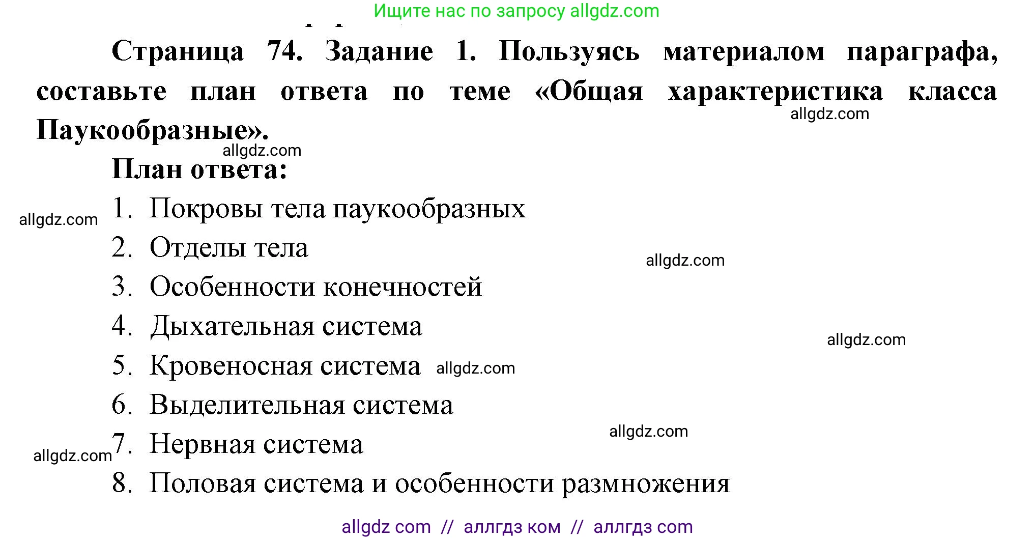 Биология, 8 класс рабочая тетрадь, авторы: Суматохин Сергей Витальевич, Пасечник Владимир Васильевич, Гапонюк Зоя Георгиевна, издательство Просвещение, Москва, 2023, оранжевого цвета, страница 74, номер 1, Решение