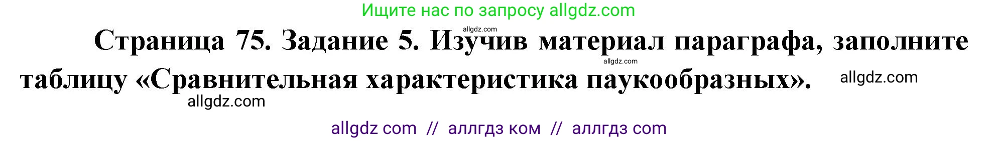 Биология, 8 класс рабочая тетрадь, авторы: Суматохин Сергей Витальевич, Пасечник Владимир Васильевич, Гапонюк Зоя Георгиевна, издательство Просвещение, Москва, 2023, оранжевого цвета, страница 75, номер 5, Решение