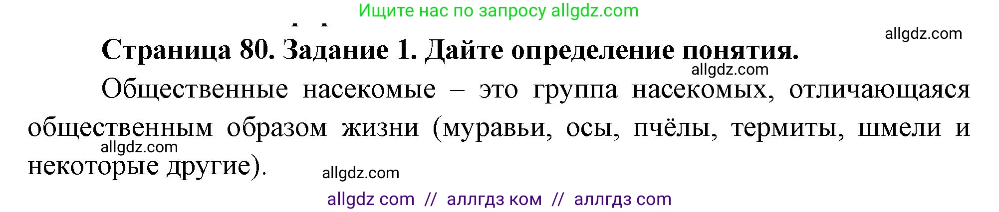Биология, 8 класс рабочая тетрадь, авторы: Суматохин Сергей Витальевич, Пасечник Владимир Васильевич, Гапонюк Зоя Георгиевна, издательство Просвещение, Москва, 2023, оранжевого цвета, страница 80, номер 1, Решение