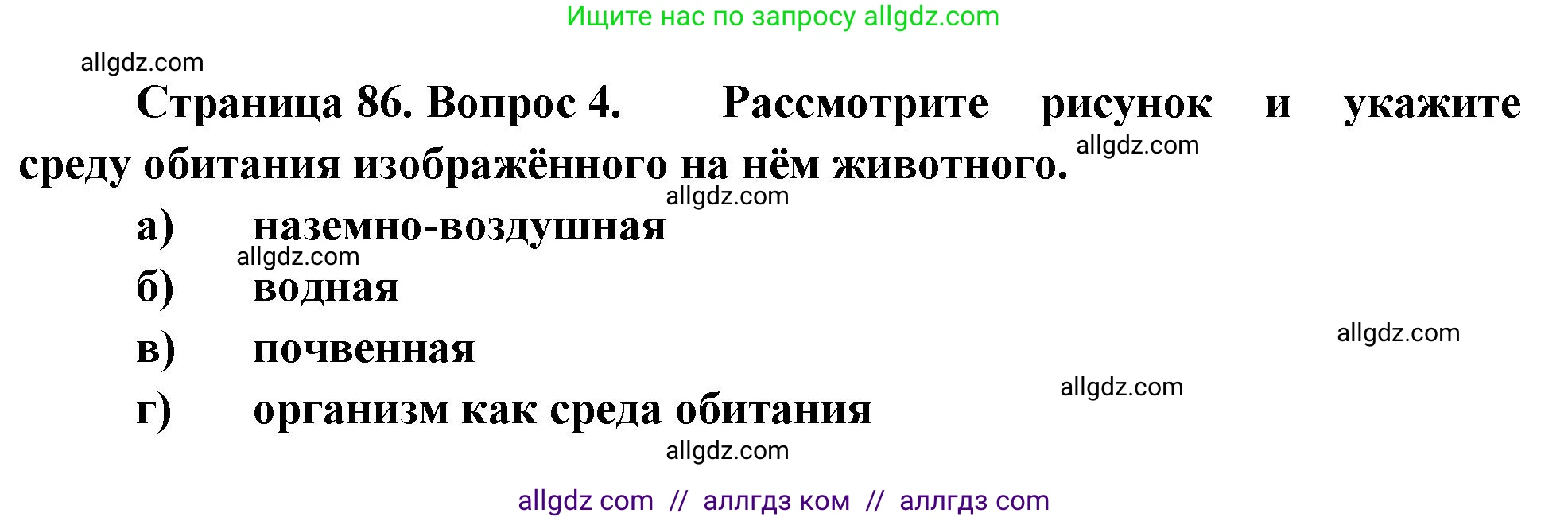Биология, 8 класс рабочая тетрадь, авторы: Суматохин Сергей Витальевич, Пасечник Владимир Васильевич, Гапонюк Зоя Георгиевна, издательство Просвещение, Москва, 2023, оранжевого цвета, страница 86, номер 4, Решение