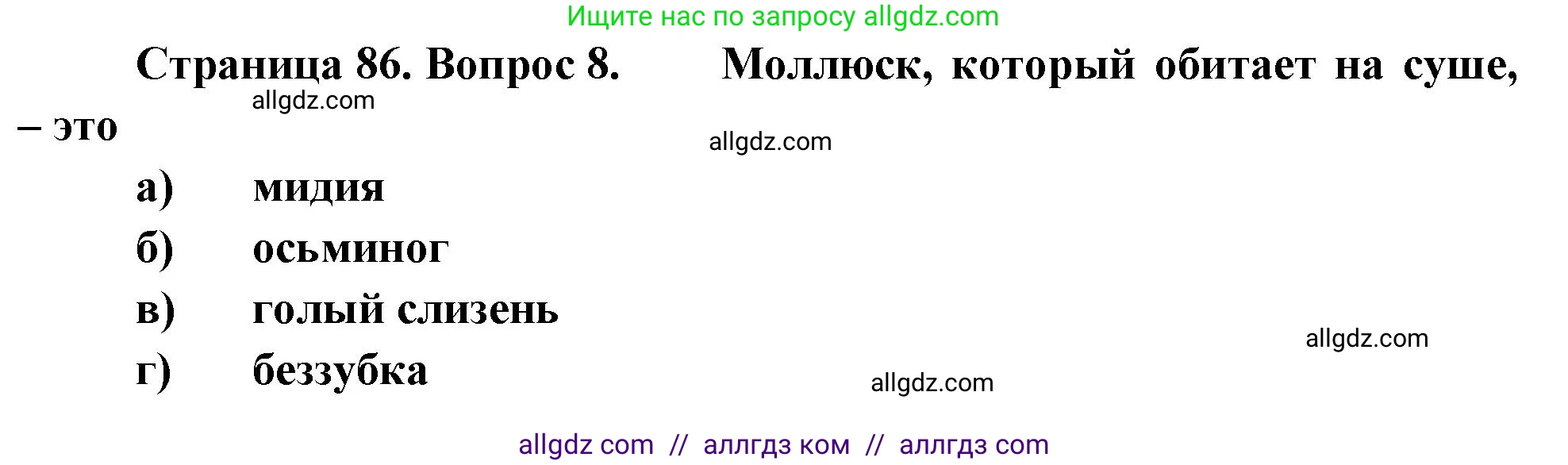 Биология, 8 класс рабочая тетрадь, авторы: Суматохин Сергей Витальевич, Пасечник Владимир Васильевич, Гапонюк Зоя Георгиевна, издательство Просвещение, Москва, 2023, оранжевого цвета, страница 86, номер 8, Решение