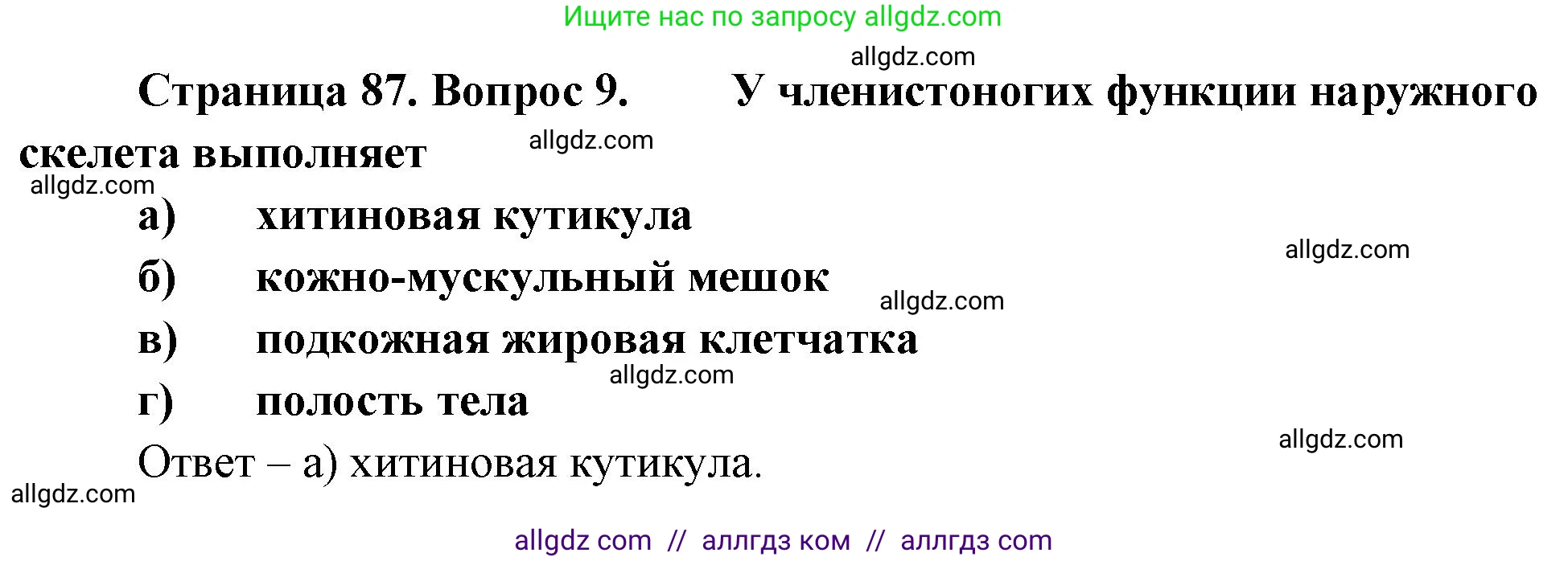 Биология, 8 класс рабочая тетрадь, авторы: Суматохин Сергей Витальевич, Пасечник Владимир Васильевич, Гапонюк Зоя Георгиевна, издательство Просвещение, Москва, 2023, оранжевого цвета, страница 87, номер 9, Решение