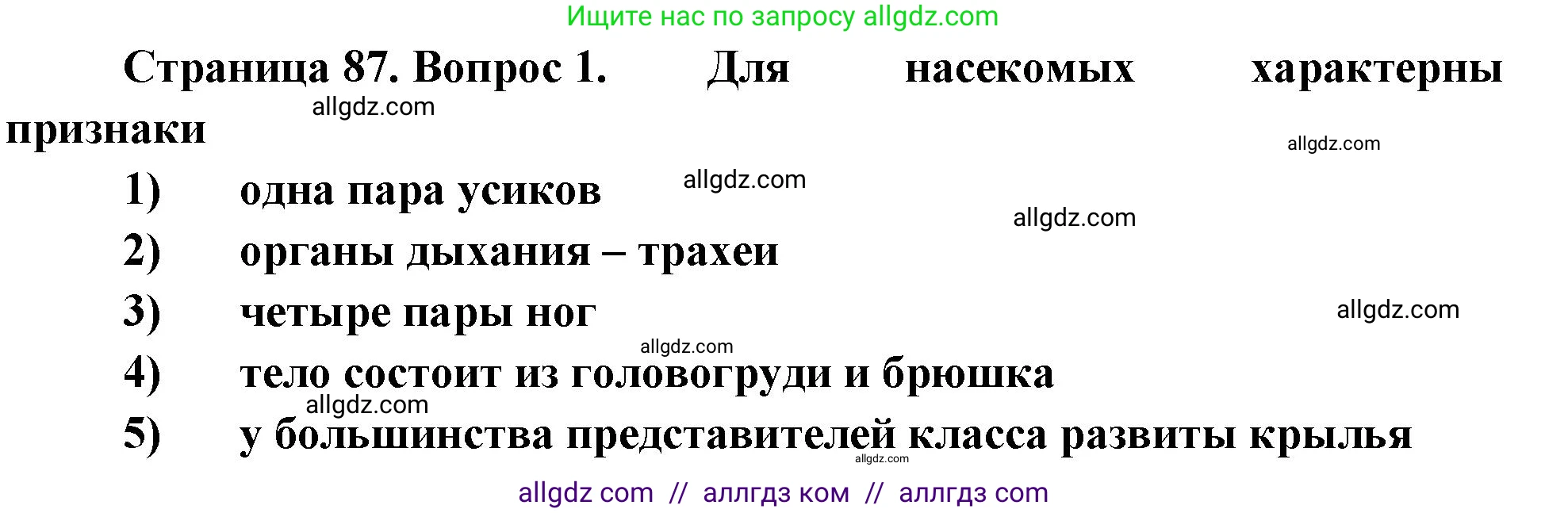 Биология, 8 класс рабочая тетрадь, авторы: Суматохин Сергей Витальевич, Пасечник Владимир Васильевич, Гапонюк Зоя Георгиевна, издательство Просвещение, Москва, 2023, оранжевого цвета, страница 87, номер 1, Решение