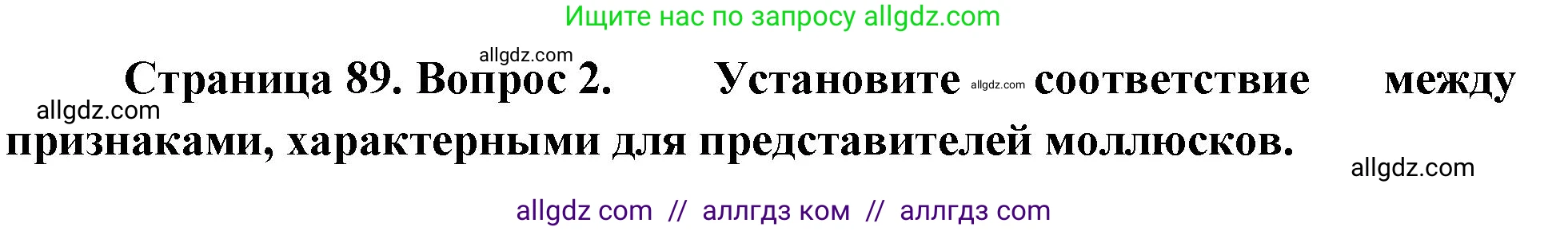 Биология, 8 класс рабочая тетрадь, авторы: Суматохин Сергей Витальевич, Пасечник Владимир Васильевич, Гапонюк Зоя Георгиевна, издательство Просвещение, Москва, 2023, оранжевого цвета, страница 89, номер 2, Решение