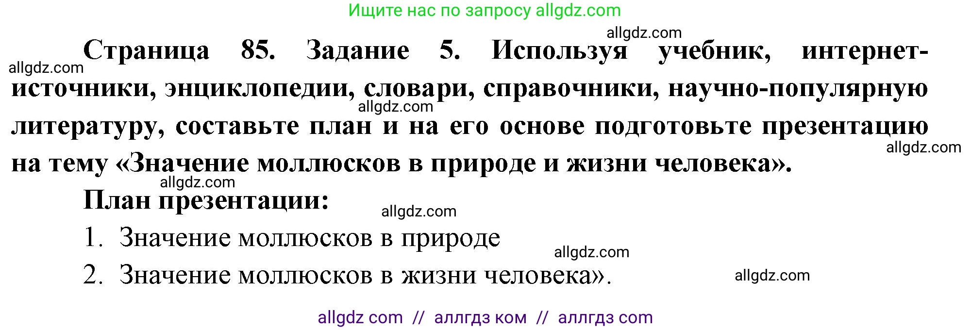 Биология, 8 класс рабочая тетрадь, авторы: Суматохин Сергей Витальевич, Пасечник Владимир Васильевич, Гапонюк Зоя Георгиевна, издательство Просвещение, Москва, 2023, оранжевого цвета, страница 85, номер 5, Решение