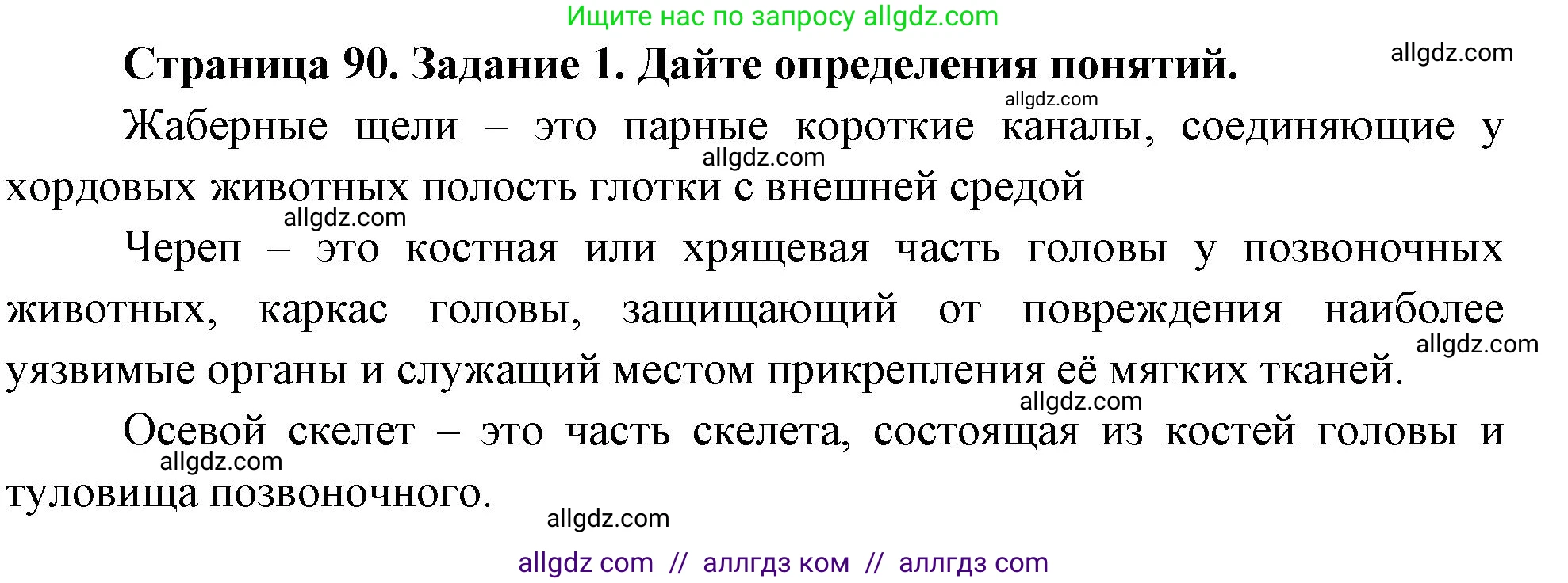 Биология, 8 класс рабочая тетрадь, авторы: Суматохин Сергей Витальевич, Пасечник Владимир Васильевич, Гапонюк Зоя Георгиевна, издательство Просвещение, Москва, 2023, оранжевого цвета, страница 90, номер 1, Решение