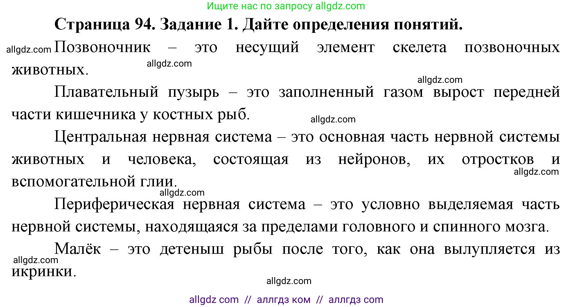 Биология, 8 класс рабочая тетрадь, авторы: Суматохин Сергей Витальевич, Пасечник Владимир Васильевич, Гапонюк Зоя Георгиевна, издательство Просвещение, Москва, 2023, оранжевого цвета, страница 94, номер 1, Решение
