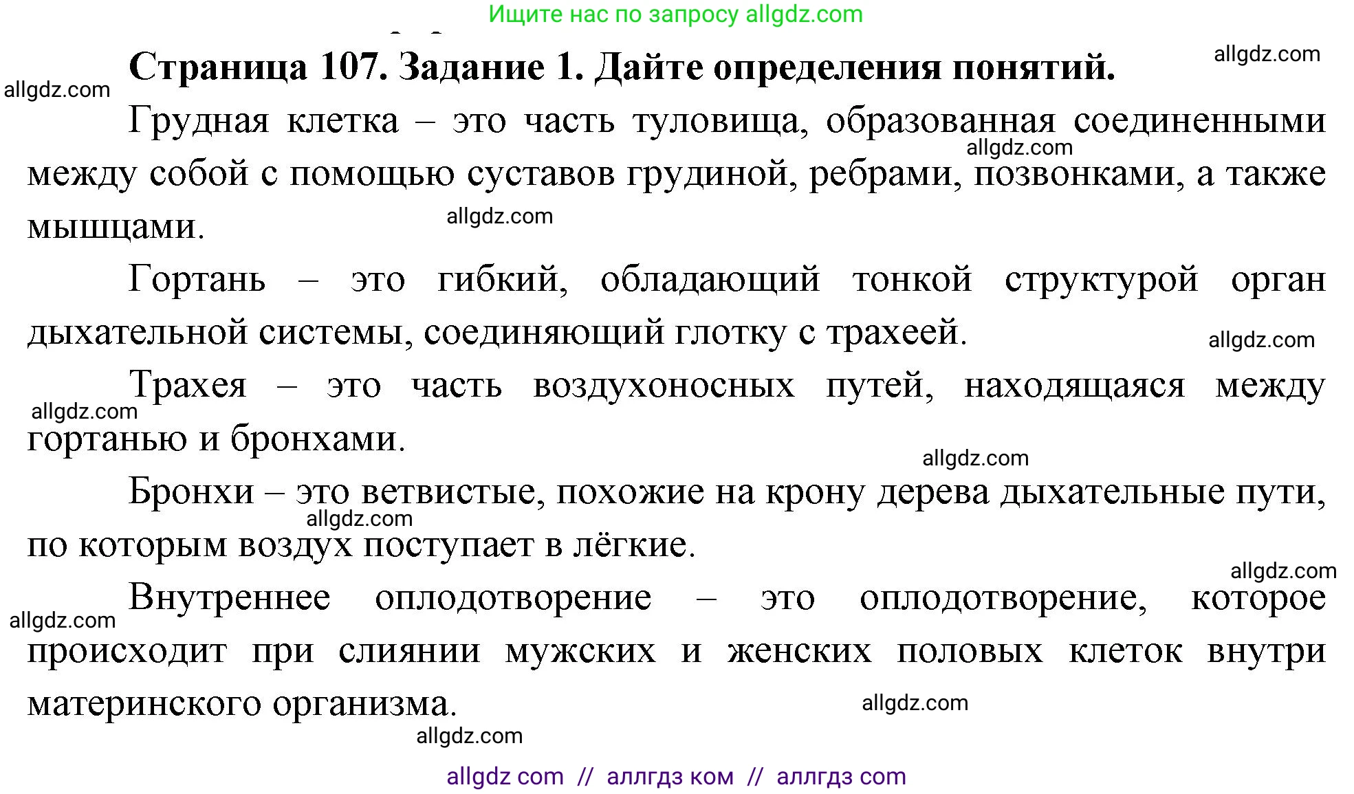 Биология, 8 класс рабочая тетрадь, авторы: Суматохин Сергей Витальевич, Пасечник Владимир Васильевич, Гапонюк Зоя Георгиевна, издательство Просвещение, Москва, 2023, оранжевого цвета, страница 107, номер 1, Решение