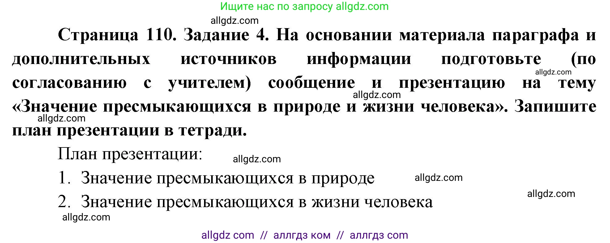 Биология, 8 класс рабочая тетрадь, авторы: Суматохин Сергей Витальевич, Пасечник Владимир Васильевич, Гапонюк Зоя Георгиевна, издательство Просвещение, Москва, 2023, оранжевого цвета, страница 110, номер 4, Решение